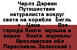 Чарлз Дарвин Путешествие натуралиста вокруг света на корабле “Бигль“ 1955 г › Цена ­ 450 - Все города Книги, музыка и видео » Книги, журналы   . Ярославская обл.,Переславль-Залесский г.